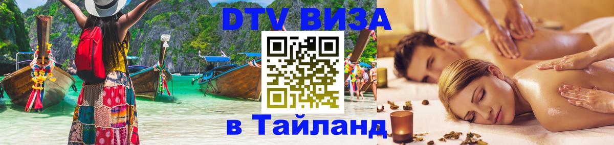 Виза ДТВ на 5 лет в Тайланд Сочи 