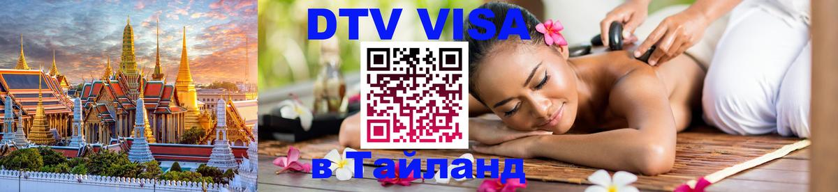 VISA в Тайланд для удалёнщиков 